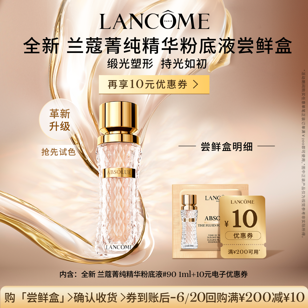 【顺手买一件】兰蔻全新菁纯精华粉底液尝鲜盒 正品小样体验装