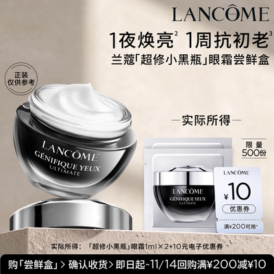 【U先派样】兰蔻超修小黑瓶眼霜体验装 1ml*2片  赠10元优惠券
