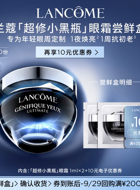 【U先派样】兰蔻超修小黑瓶眼霜体验装 1ml*2片  赠10元优惠券