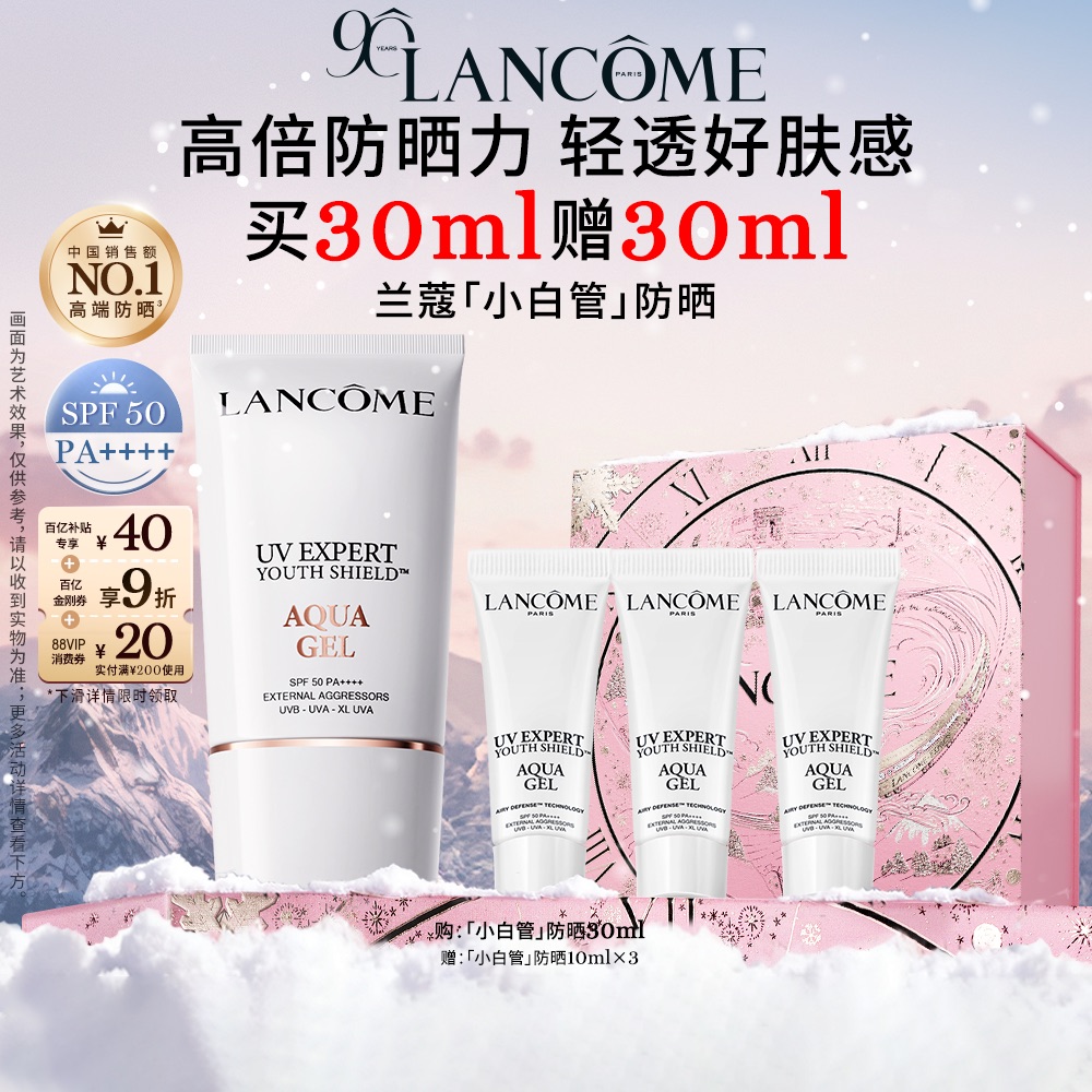 限时立抢兰蔻小白管隔离防晒霜