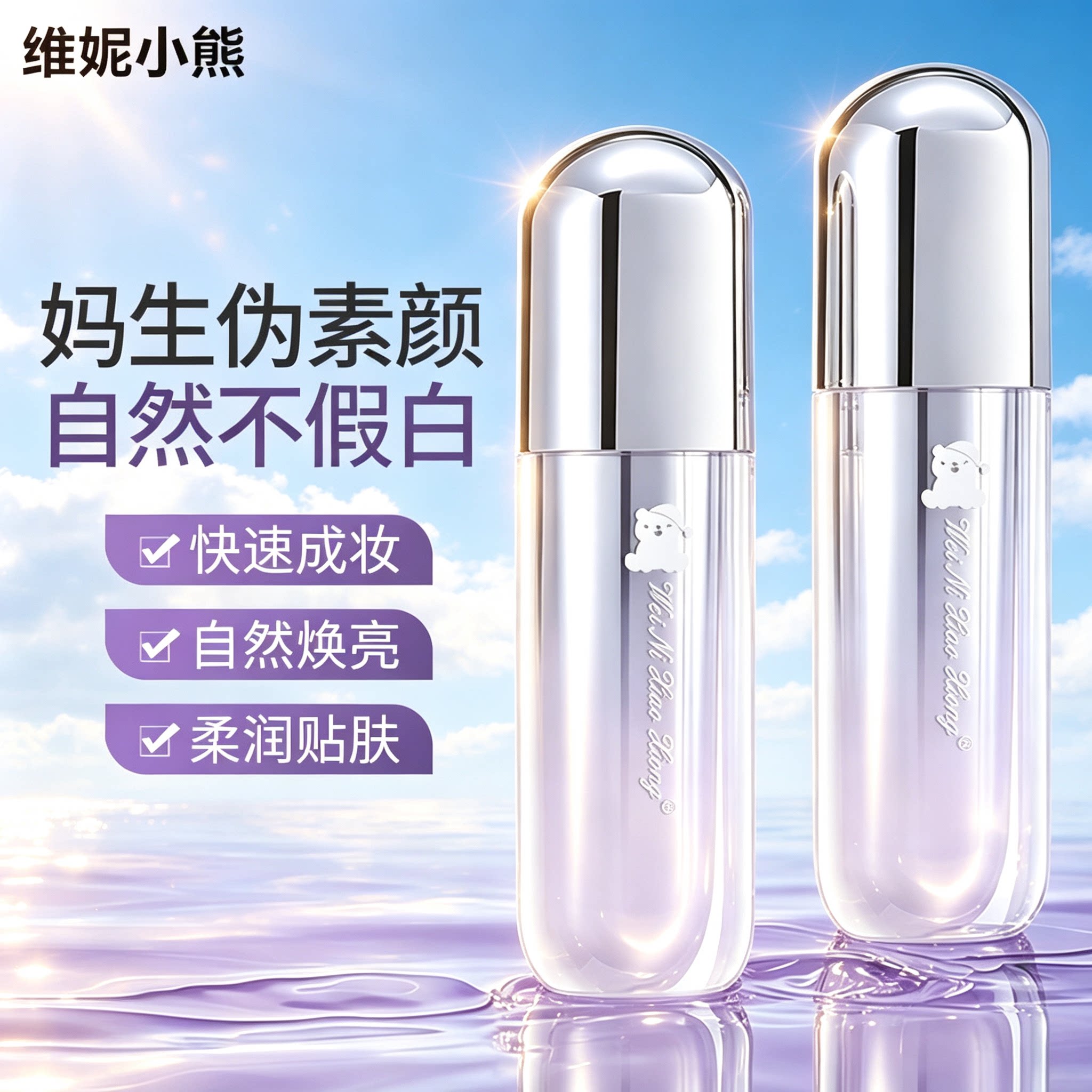 维妮小熊轻润水光素颜霜自然提亮不假白懒人裸妆保湿遮瑕轻薄底霜