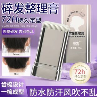 碎发整理膏啫喱膏染毛炸毛整理定型成人儿童新款 碎发整理神器