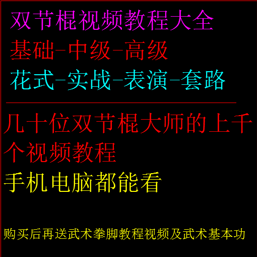 双节棍双截棍视频教程花式实战防身儿童棉新手初学木橡胶牛筋尼龙