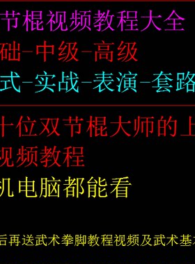双节棍双截棍视频教程橡胶实战