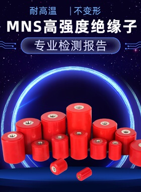 MNS铁芯高强度绝缘子支柱低压配电柜用高度30 40 50 60红色圆柱形
