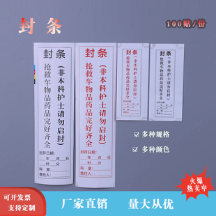 抢救车急救车急救箱封条物品完好齐全标签起止年月日时封存时间贴
