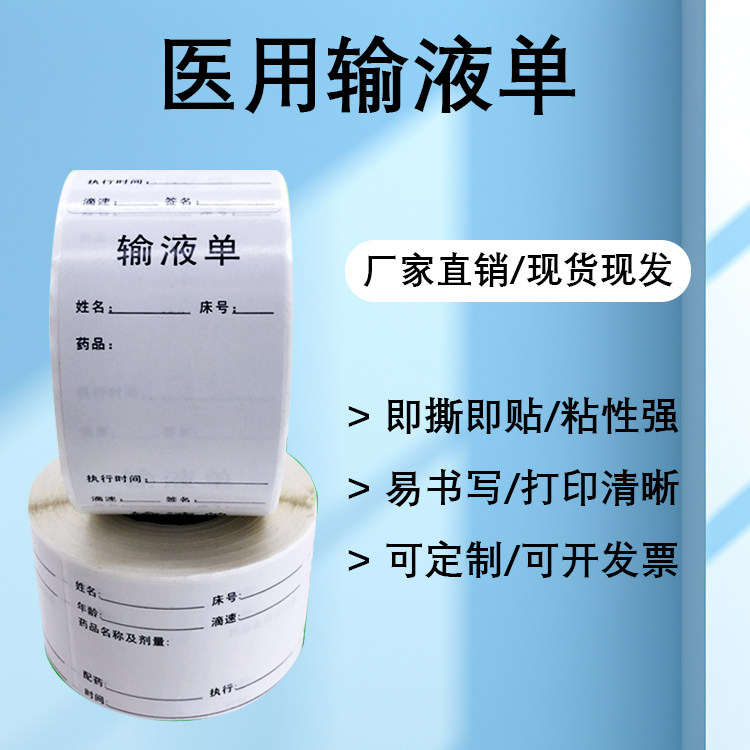 输液卡标识贴输液单标签输液吊瓶不干胶贴纸治疗室医嘱易书写定制,个性定制/设计服务/DIY,不干胶/标签,淘宝优惠券,粉丝福利购,淘宝优惠卷