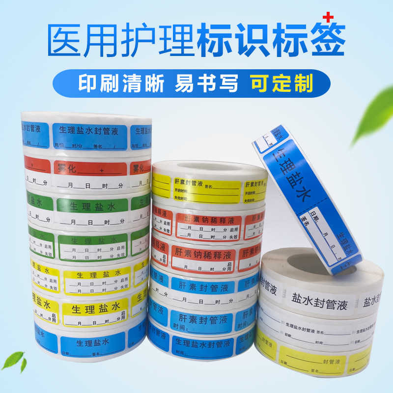 肝素钠封管液理盐水日期有效期标识导管防水定制药品药物护理标签