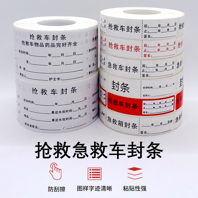 抢救车治疗车急救封条封存护理导管不粘胶标签标识贴不干胶标签
