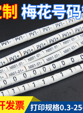 定制梅花号码管套电缆线标4平方光伏直流线电气控制柜代打印标签
