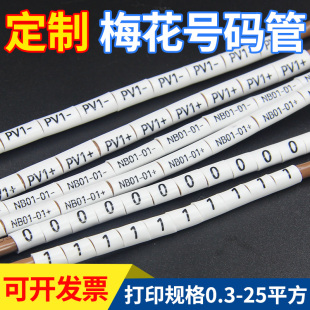 定制梅花号码 管套电缆线标4平方光伏直流线电气控制柜代打印标签