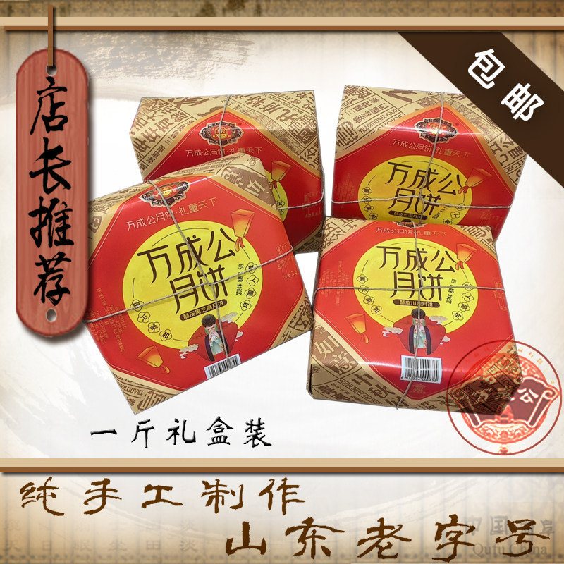 山东孔子故里万成公老式酥皮苏式月饼五仁川蜜口味老式包装包邮