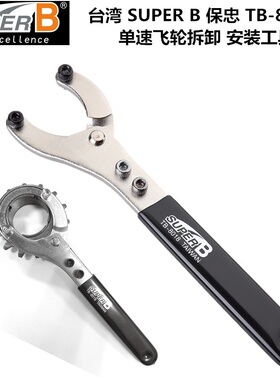 保忠SUPER B TB-8018卡式钩型针扳手拆自行车五通中轴BB飞轮外盖