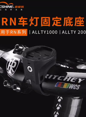 RN车灯固定底座佳明接口车把固定带适用RN900 1200 1500/ALLTY200