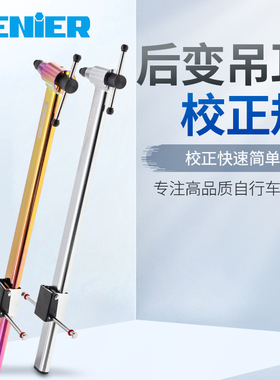 GENIER自行车尾勾变速校正工具B196046后尾钩矫正车架吊耳校准规