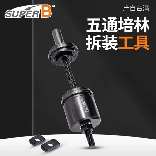 SuperB台产自行车五通培林安装拆卸工具曲柄组心轴工具TB-19003