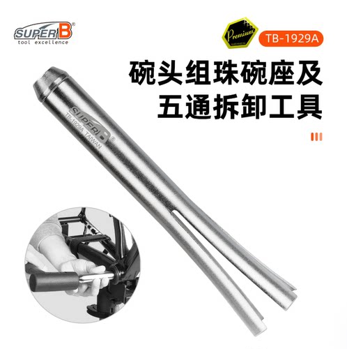 SUPER B保忠自行车维修工具碗头组珠碗座及压入五通拆卸TB-1929A