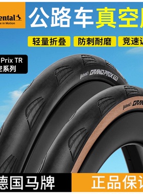 德国马牌公路车外胎Grand prix TR真空胎700*25c/28c/30C耐磨防刺