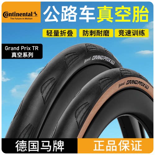 德国马牌公路车外胎Grand prix TR真空胎700*25c/28c/30C耐磨防刺
