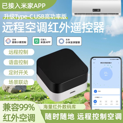 已接入米家APP智能空调伴侣手机远程控制器空调红外遥控器WiFi版