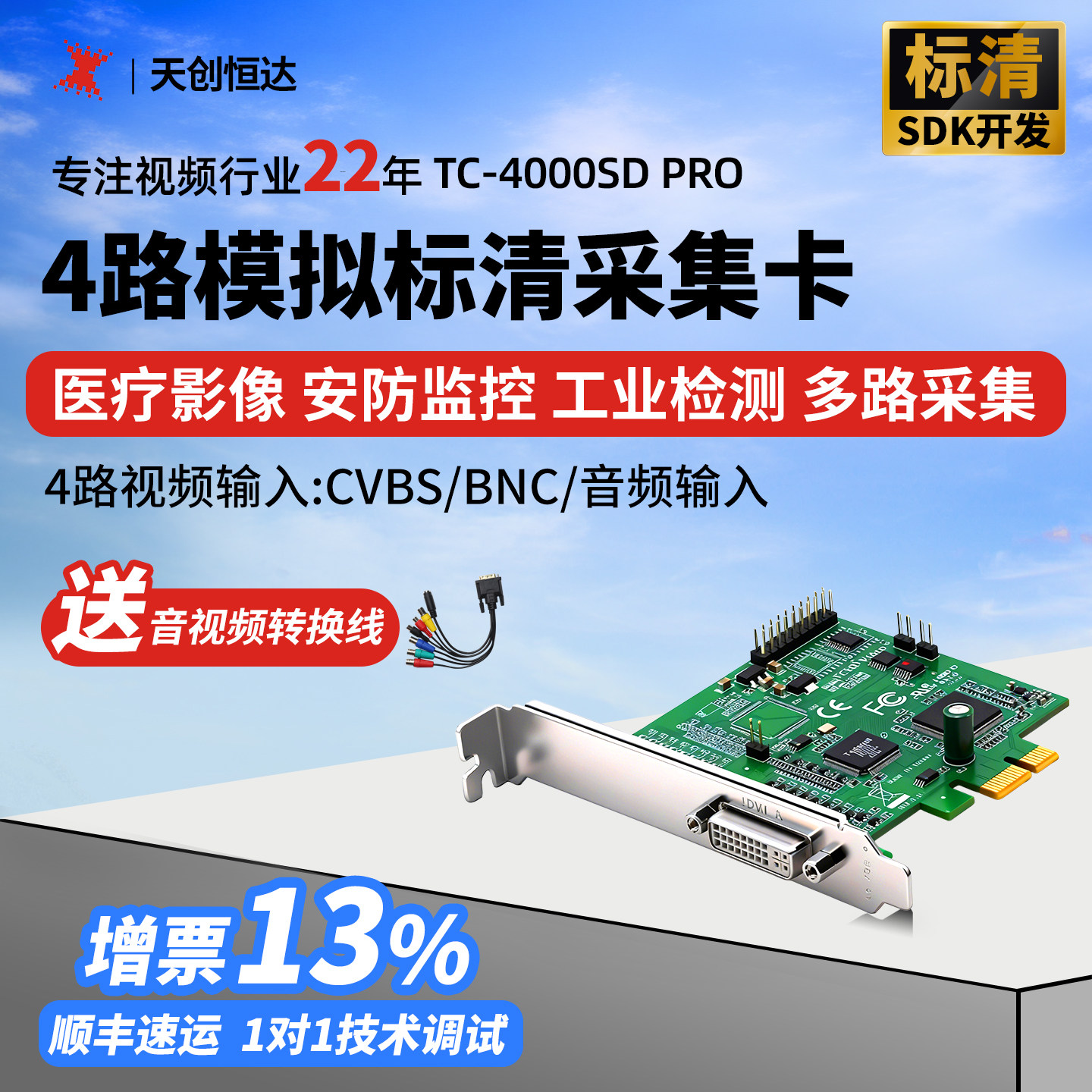 天创恒达4000SD PRO采集卡四路视频录制标清图像监控多路采集PCIE