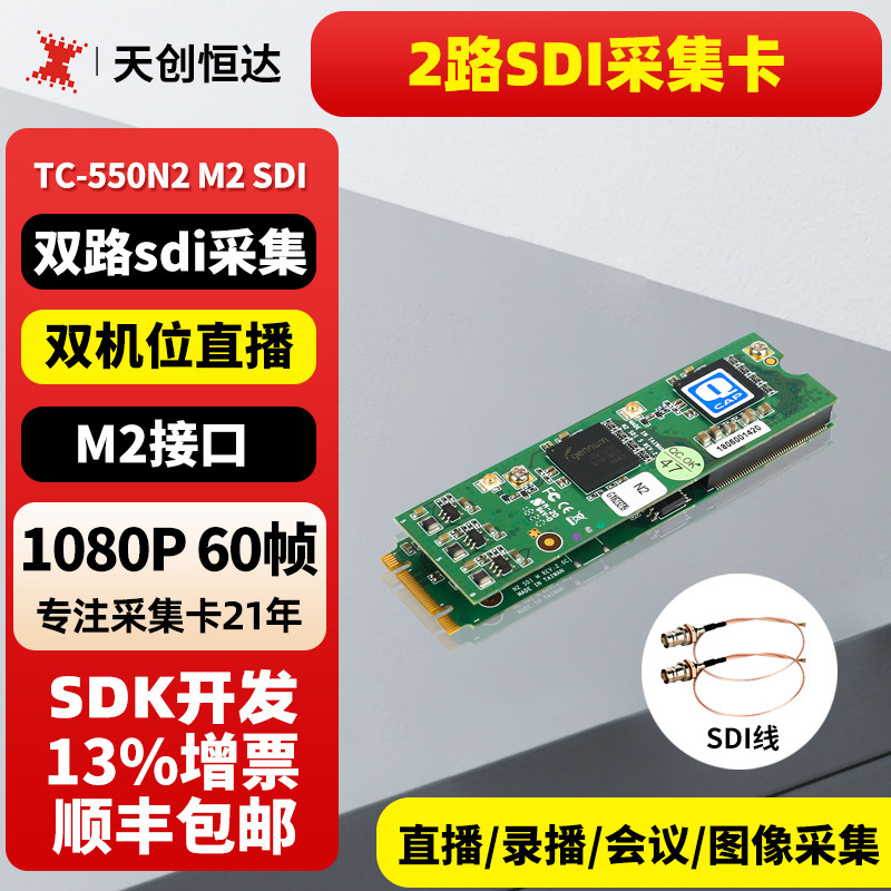天创恒达TC 550N2 M2 sdi 两路多路视频直播采集卡 SDK开发