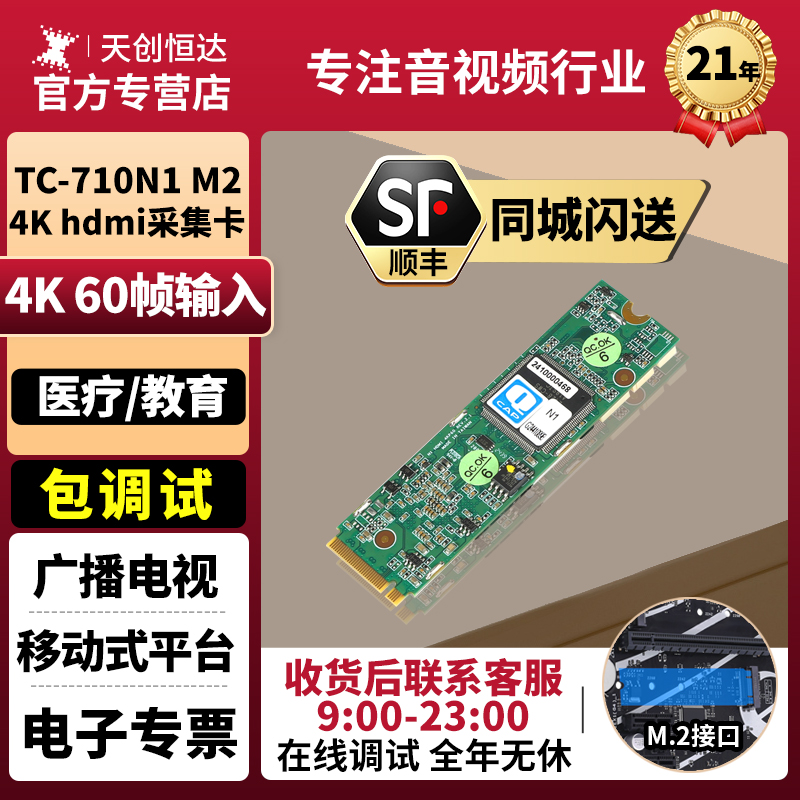 天创恒达TC-710N1 M2 HDMI采集卡高清4K视频直播电脑图像采集卡