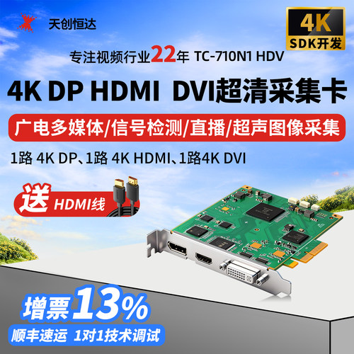 天创恒达 TC710N1 HDV HDMI高清淘宝直播4K视频DP数据医疗采集卡