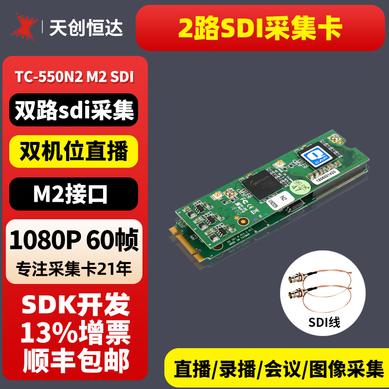 天创恒达TC 550N2 M2 sdi 两路多路视频直播采集卡 SDK开发