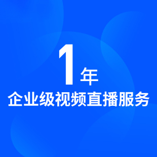 微赞企业级视频直播服务1年 微赞视频直播平台企业版