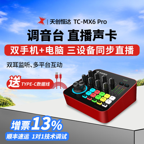 天创恒达TC-MX6 Pro手机直播声卡麦克风K歌直播全套手机电脑通用