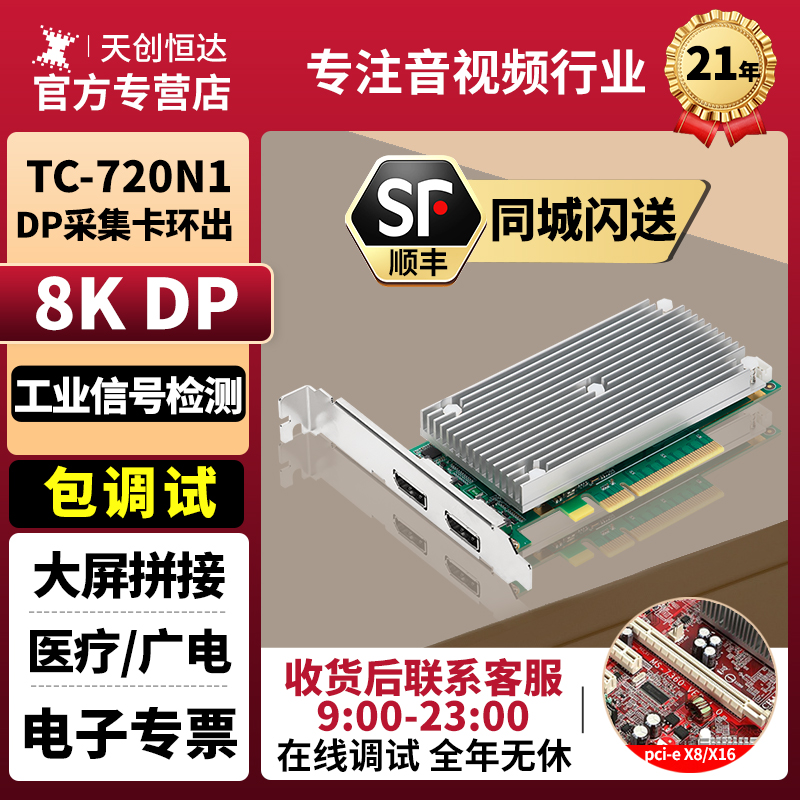 天创恒达TC-720N18K视频采集卡