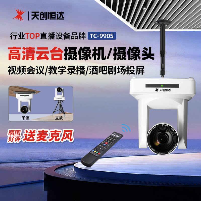 天创恒达TC 990S直播摄像机电脑摄像头高清视频会议云台hdmi SDI