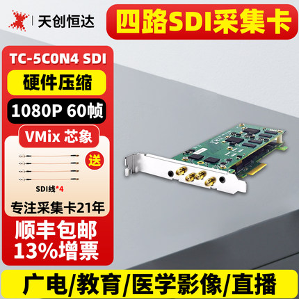 天创恒达TC5C0N4SDI 四路SDI多路PCIE视频直播VMIX大屏拼接采集卡