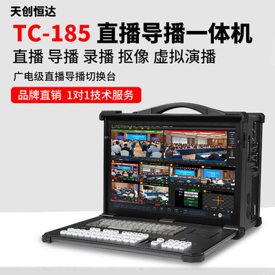 天创恒达TC-185 直播导播一体机4K导播切换台多机位导播台广电级