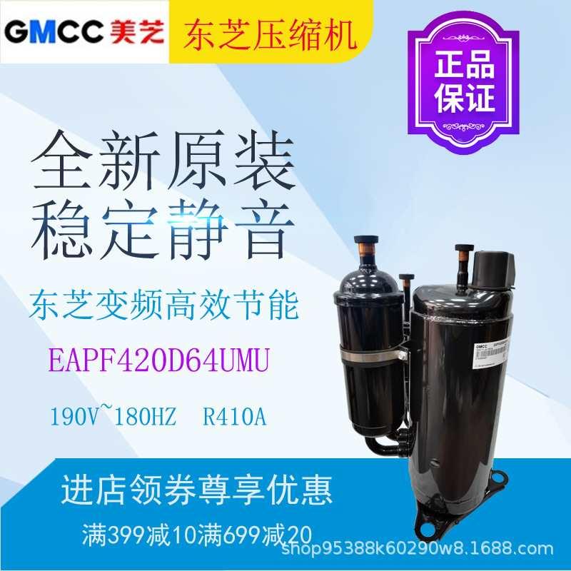 GMCC美芝压缩机EAPF420D64UMU喷气变频热泵采暖压缩机R410A