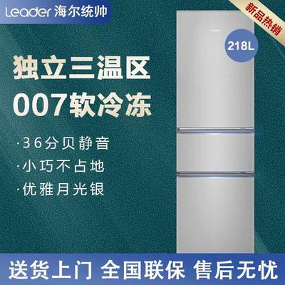 Leader/统帅 BCD-218LLC3E0C9三开门家用宿舍租房节能电冰箱