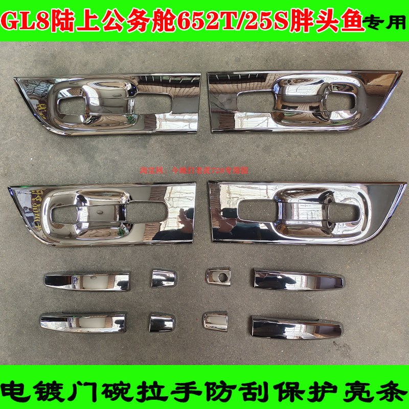 别克GL8陆上公务舱652T门把手装饰贴25S胖头鱼门碗拉手亮条保护套