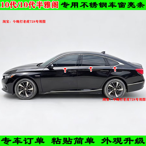 18-19-20-21-22款英仕派10代/10代半雅阁专用不锈钢车窗亮条饰条