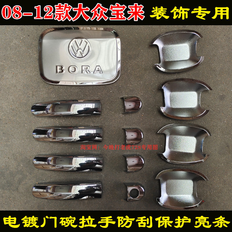 08-12款老宝来专用门把手防门腕