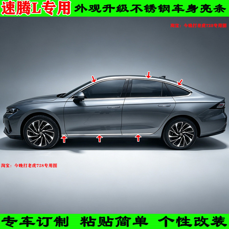 改装26款速腾L时尚精英豪华型门窗不锈钢镀铬亮条窗边车身饰条