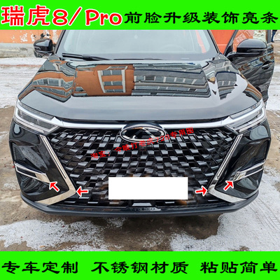 改装瑞虎8pro天穹风暴浩瀚星际冠军版前脸獠牙亮条前雾灯装饰贴条