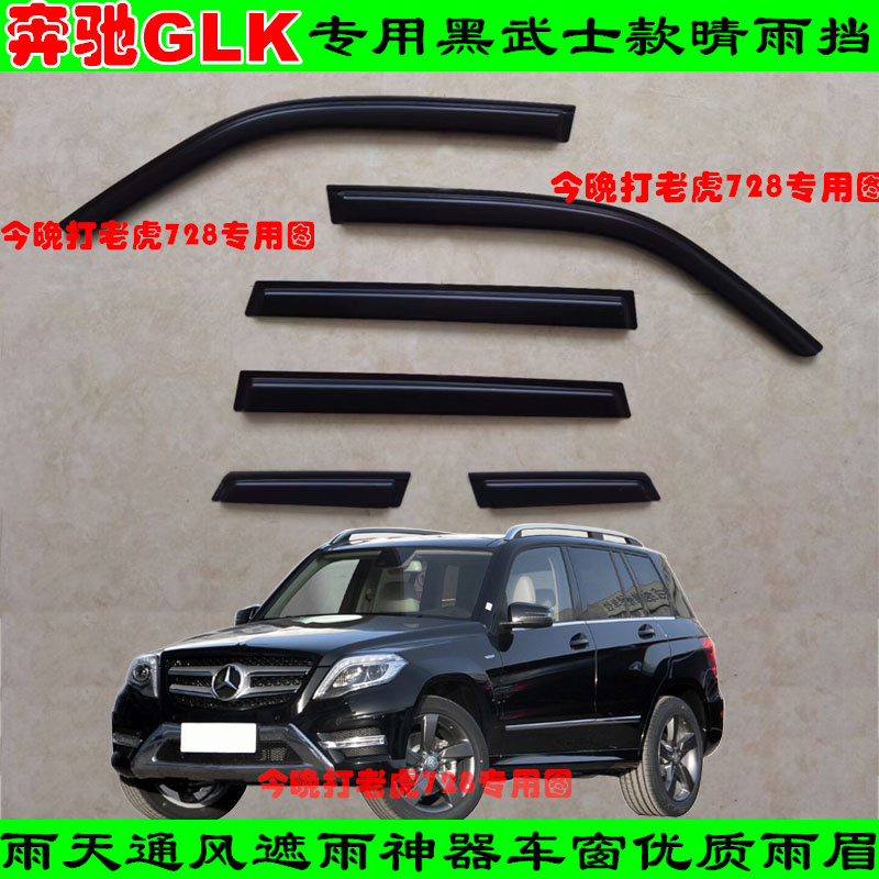 改装适用奔驰GLK260/200/300车窗雨眉黑武士门窗防雨晴雨挡遮雨板