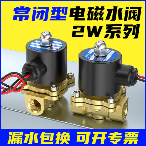2W常闭电磁水阀4分免费开专票13%