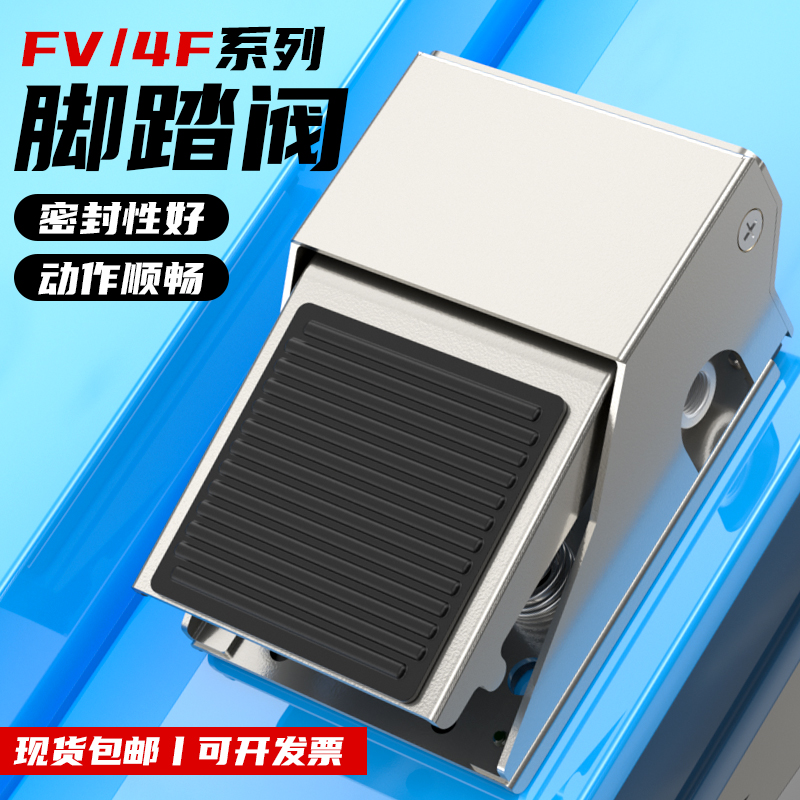 气动脚踏开关4F210-08换向换气阀门FV320脚踩气缸控制脚踏板FV420