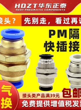 气动PM穿板接头PM4/6/8/10/12/16不锈钢全铜气管快速接头隔板直通