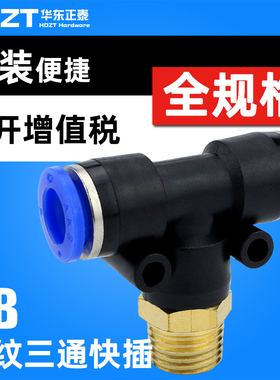 气动外螺纹T型三通PB/4/6/8mm/10/12/14-01-02-03-04气管快速接头