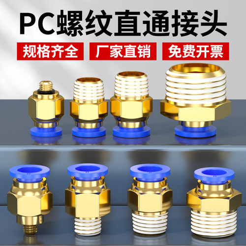 PC快速接头螺纹直通接头免费开票