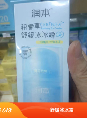 润本积雪草舒缓冰冰霜75g补水保湿敏感肌肤可用面霜正品护肤