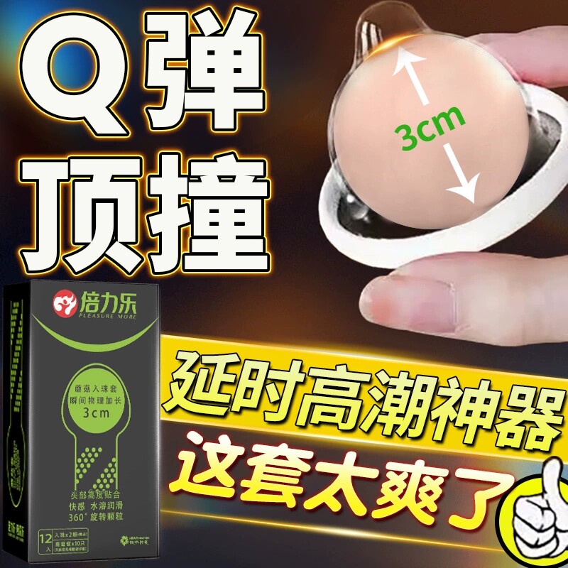 入珠情趣倍力乐颗粒狼牙刺套